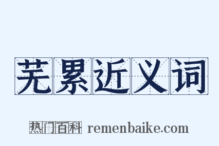 芜累近义词是什么意思的图片